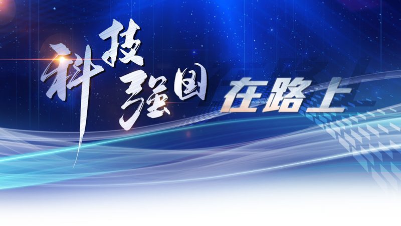 科技成果转化渠道探秘：如何高效对接产业链上下游